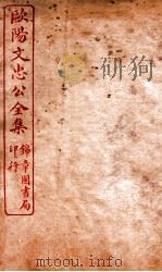 欧阳文忠公全集  内制集  卷第1-7（ PDF版）