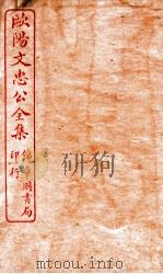 欧阳文忠公全集 表奏书启四六集卷 第6-11 PDF电子版封面 (宋)欧阳修