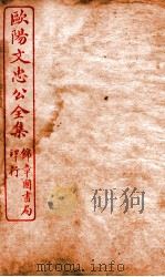 欧阳文忠公全集  奏仪卷  第5-14（ PDF版）