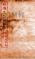 欧阳文忠公全集  河南奉使奏草卷  下（ PDF版）