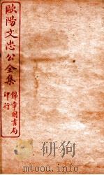 欧阳文忠公全集  濮议卷  第1-7（ PDF版）