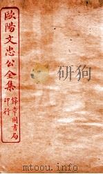 欧阳文忠公全集  诗话一  卷之4（ PDF版）