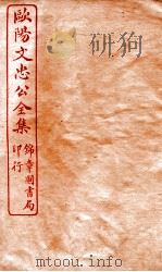 欧阳文忠公全集  集古录跋尾卷  第1-2（ PDF版）