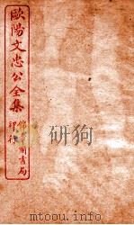 欧阳文忠公全集  集古录跋尾卷  第3-7（ PDF版）