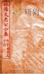 欧阳文忠公全集  集古录跋尾卷  第8-12（ PDF版）
