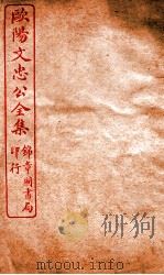 欧阳文忠公全集  书简卷  第3-6（ PDF版）