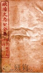 欧阳文忠公全集  书简卷  第7-10（ PDF版）