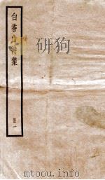 白香山诗集  册1（ PDF版）