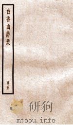 白香山诗集  册5（ PDF版）