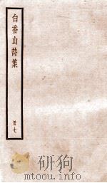 白香山诗集  册7（ PDF版）