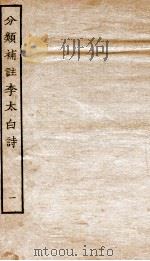分类补注李太白诗  1（ PDF版）