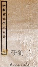 分类补注李太白诗  2（ PDF版）