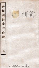 分类补注李太白诗  3（ PDF版）