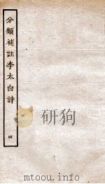 分类补注李太白诗  4（ PDF版）