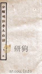 分类补注李太白诗  5（ PDF版）