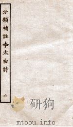 分类补注李太白诗  6（ PDF版）