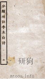 分类补注李太白诗  7（ PDF版）