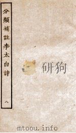 分类补注李太白诗  8（ PDF版）
