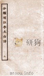 分类补注李太白诗  9（ PDF版）