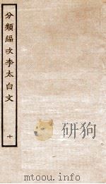 分类补注李太白诗  10（ PDF版）