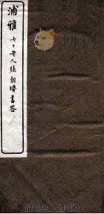 浦雅三种  浦雅堂骈文（ PDF版）