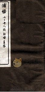 浦雅三种  京兆集、国史楼诗（ PDF版）