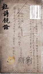 杜诗镜铨  卷1（ PDF版）