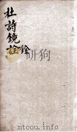 续书堂杜工部文集注解  卷之1-2（ PDF版）