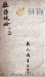 杜诗镜铨  卷2-4（ PDF版）