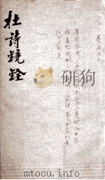 杜诗镜铨  卷5-7（ PDF版）