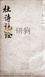杜诗镜铨  卷11-12（ PDF版）