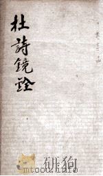 杜诗镜铨  卷13-14（ PDF版）
