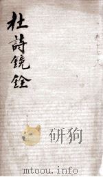 杜诗镜铨  卷17-18（ PDF版）
