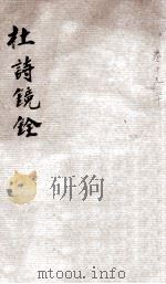 杜诗镜铨  卷19-20（ PDF版）
