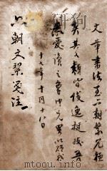 六朝文絮笺注 卷1 1926 PDF电子版封面 (清)许梿评选