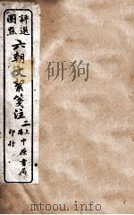 六朝文絮笺注 卷2-6 1926 PDF电子版封面 (清)许梿评选