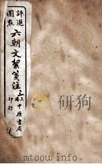 六朝文絮笺注 卷7-8 1926 PDF电子版封面 (清)许梿评选