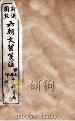 六朝文絮笺注 卷9-12 1926 PDF电子版封面 (清)许梿评选