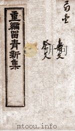 重新留清新集  卷之1-2（1908 PDF版）
