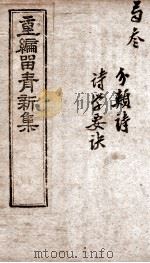 重新留清新集 卷之5-6 1908 PDF电子版封面