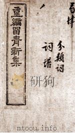 重新留清新集  卷之7-8（1908 PDF版）