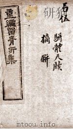 重新留清新集 卷之9-10 1908 PDF电子版封面