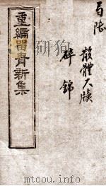 重新留清新集  卷之11-12（1908 PDF版）