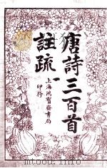 唐诗三百首注疏卷之1（ PDF版）