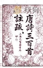 唐诗三百首注疏卷之2（ PDF版）
