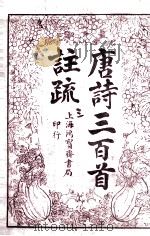 唐诗三百首注疏卷之3（ PDF版）
