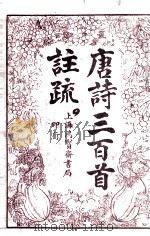 唐诗三百首注疏卷之4（ PDF版）