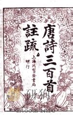 唐诗三百首注疏卷之5（ PDF版）