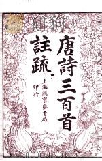 唐诗三百首注疏卷之6  上、下（ PDF版）