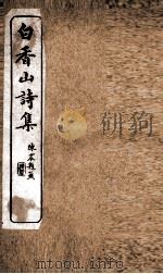 白香山诗长庆集卷  第9-12（ PDF版）
